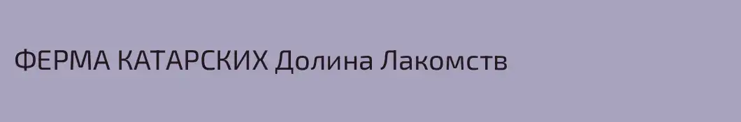 ФЕРМА КАТАРСКИХ Долина Лакомств